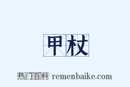 甲杖是什么意思的图片